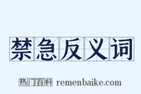 禁急反义词是什么意思的图片
